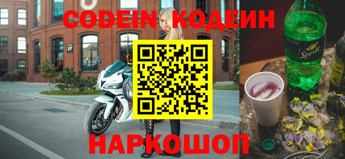 Кодеиновый сироп Lean Purple Drank Качканар