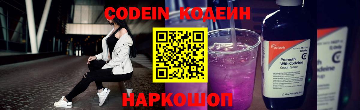 Кодеин Purple Drank  Вход с VPN  Качканар 